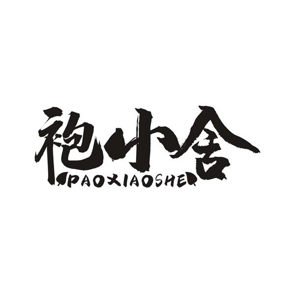 袍小舍
