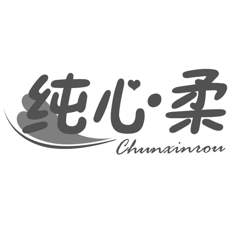 纯心柔