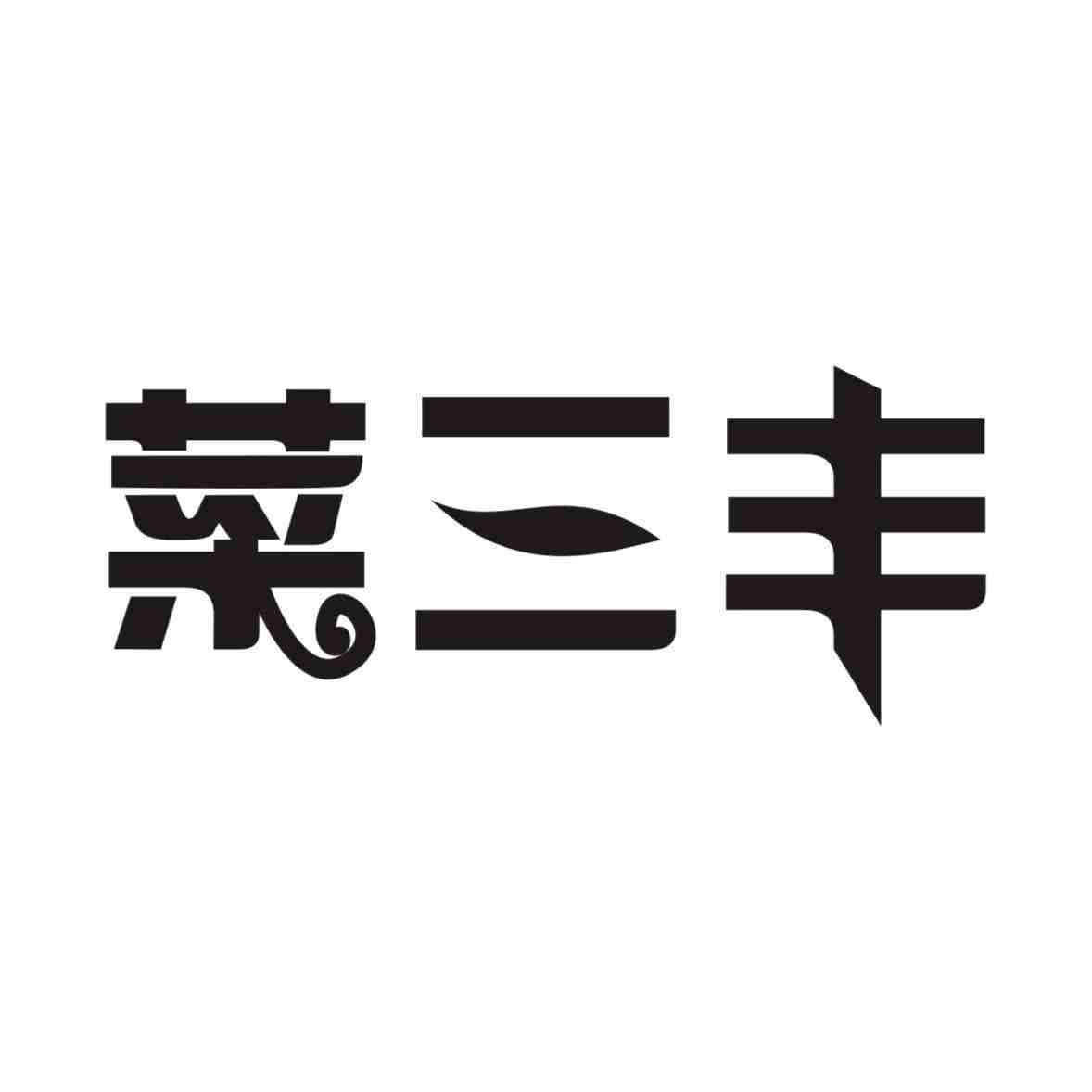 菜三丰