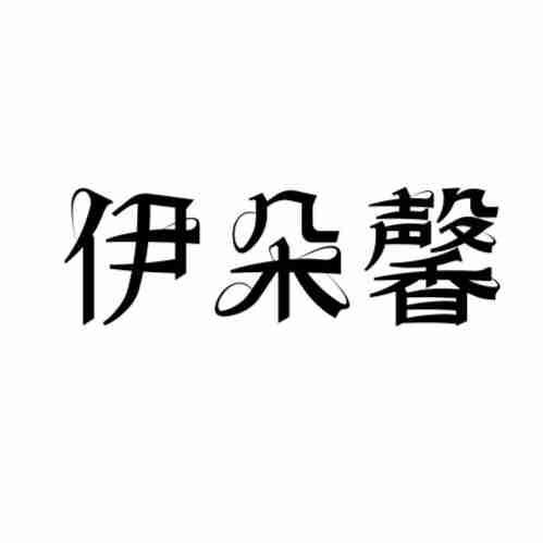 伊朵馨