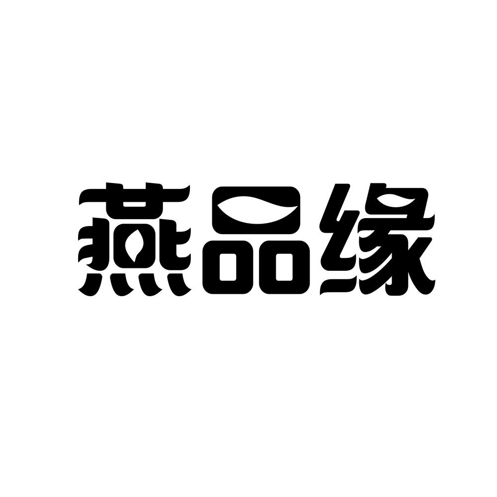 燕品缘