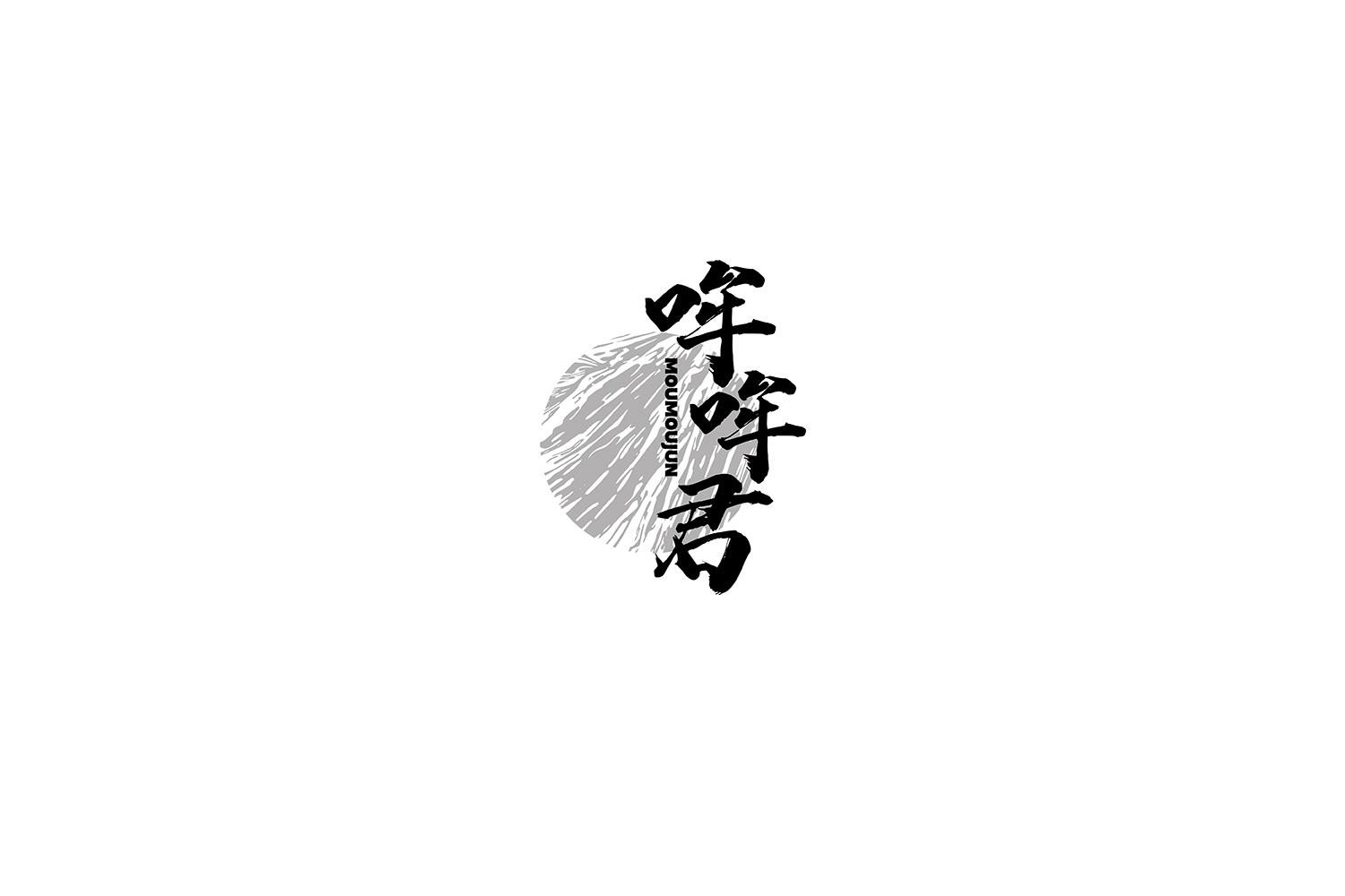 哞哞君