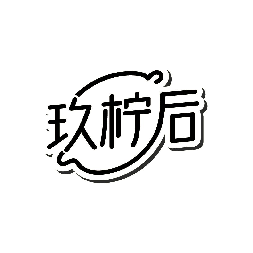 玖柠后