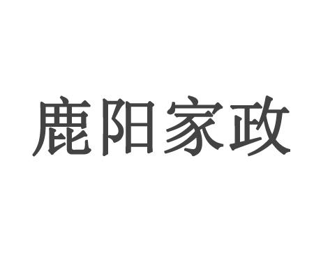 鹿阳家政