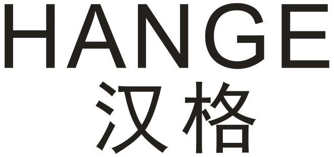 汉格