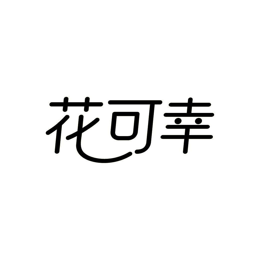 花可幸