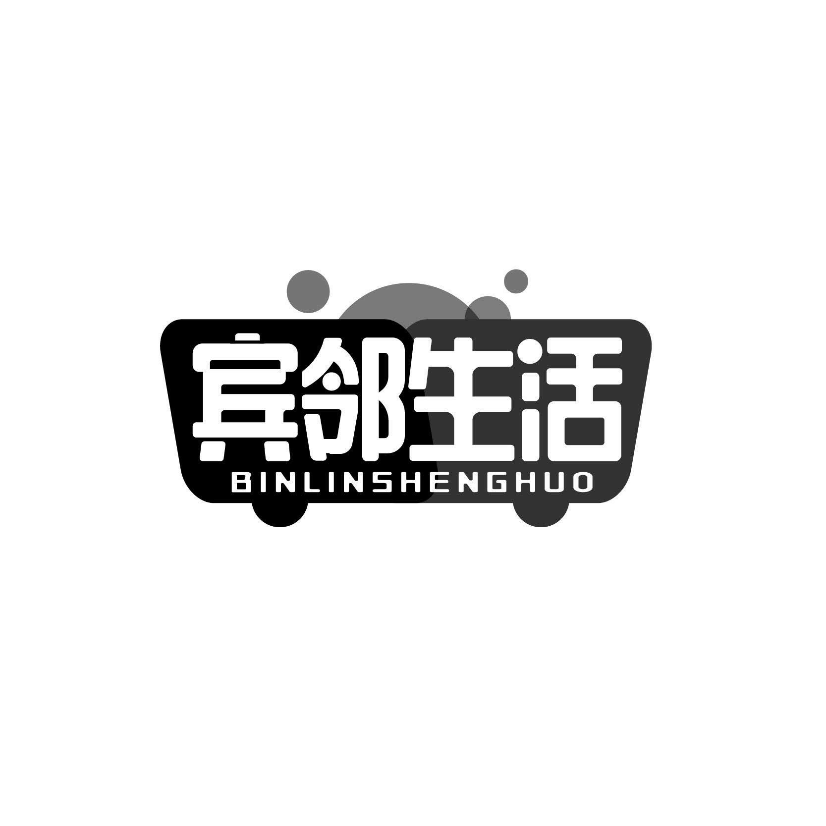 宾邻生活