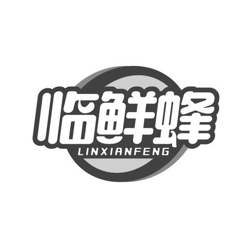 临鲜蜂LINXIANFENG
