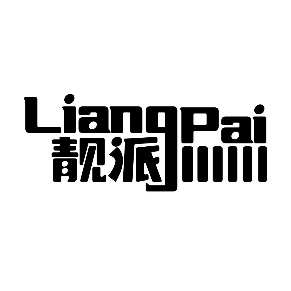 靓派