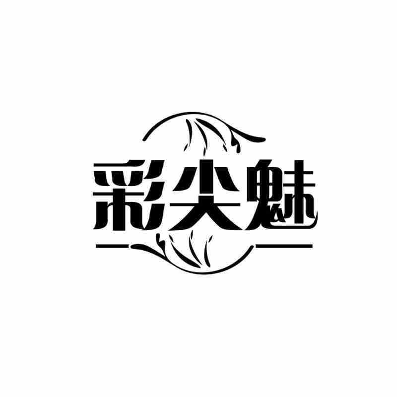 彩尖魅