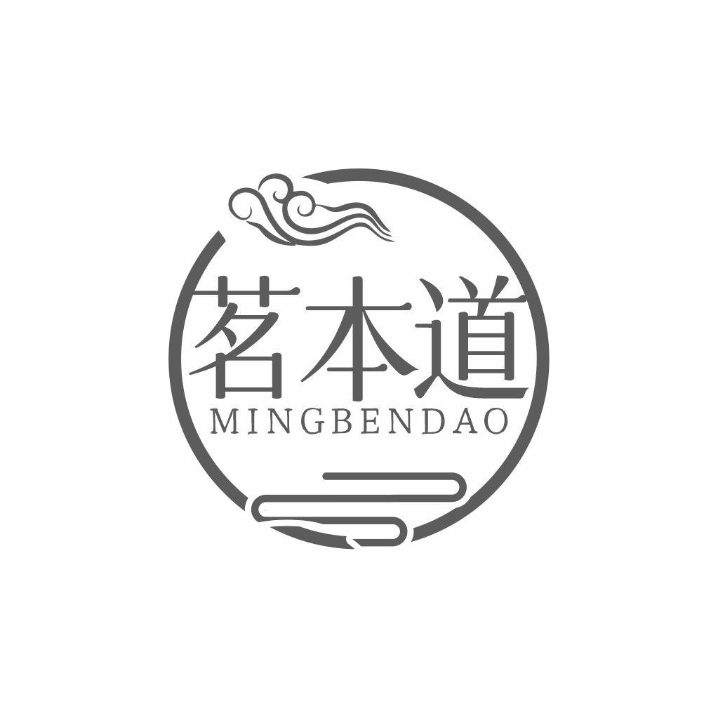 茗本道
