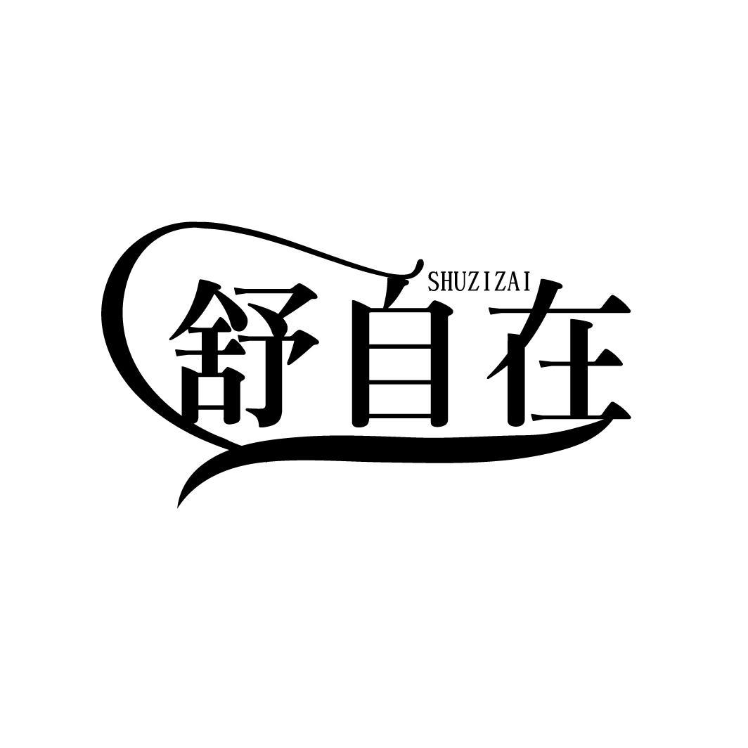 舒自在