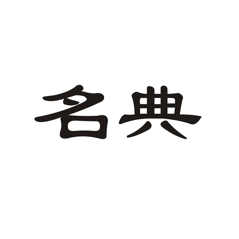 名典