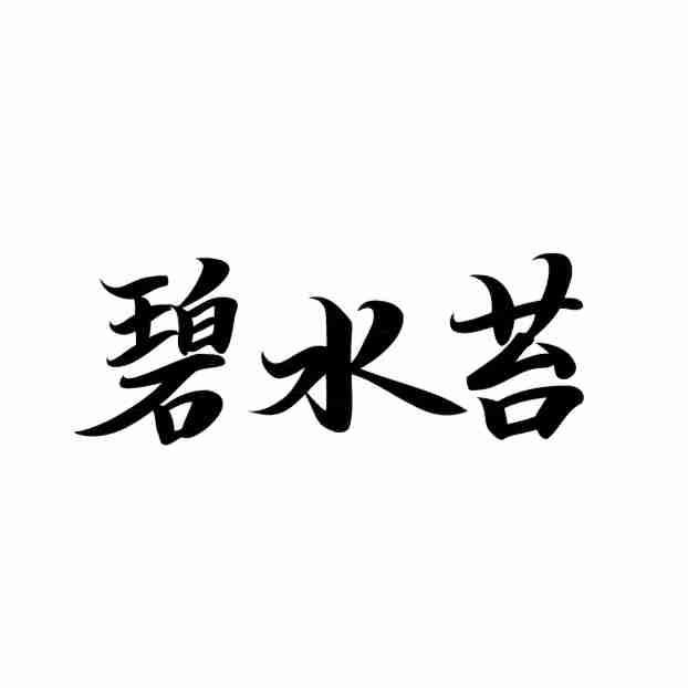 碧水苔