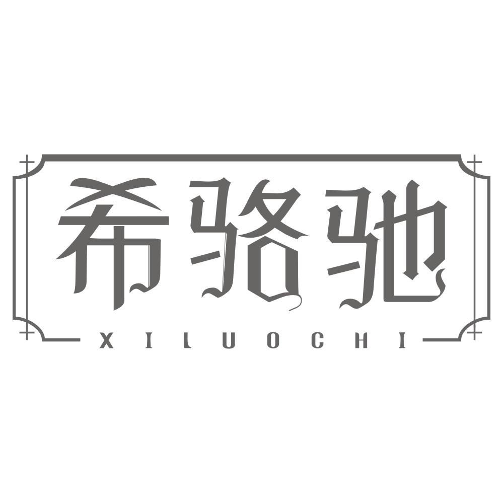 希骆驰XILUOCHI