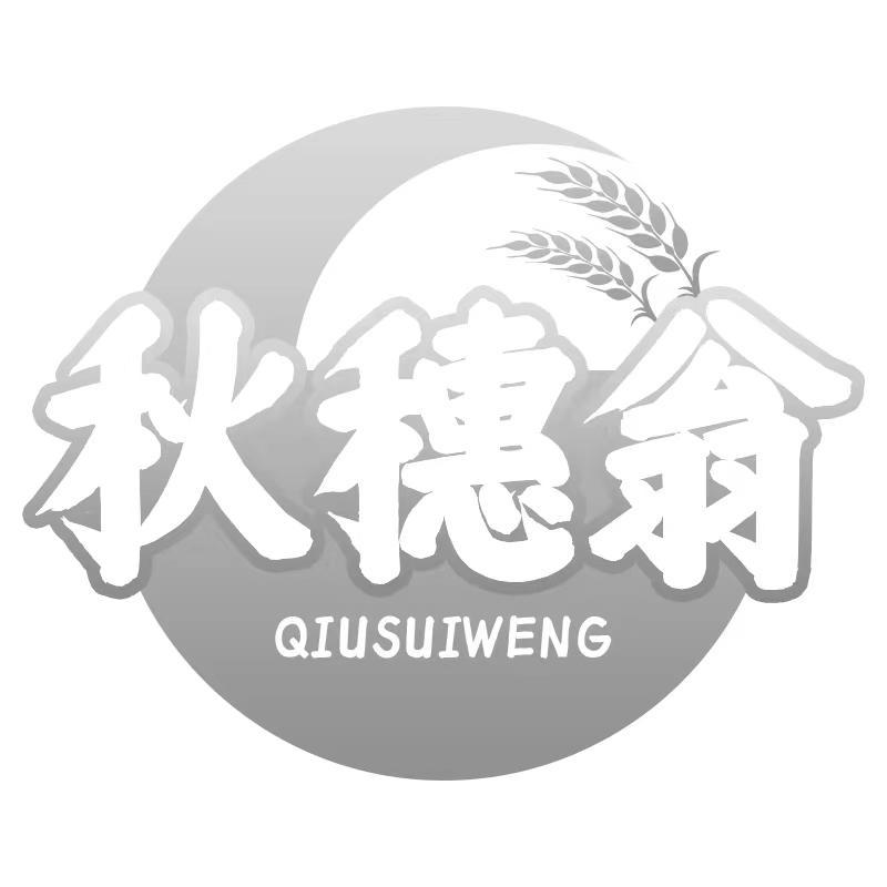 秋穗翁