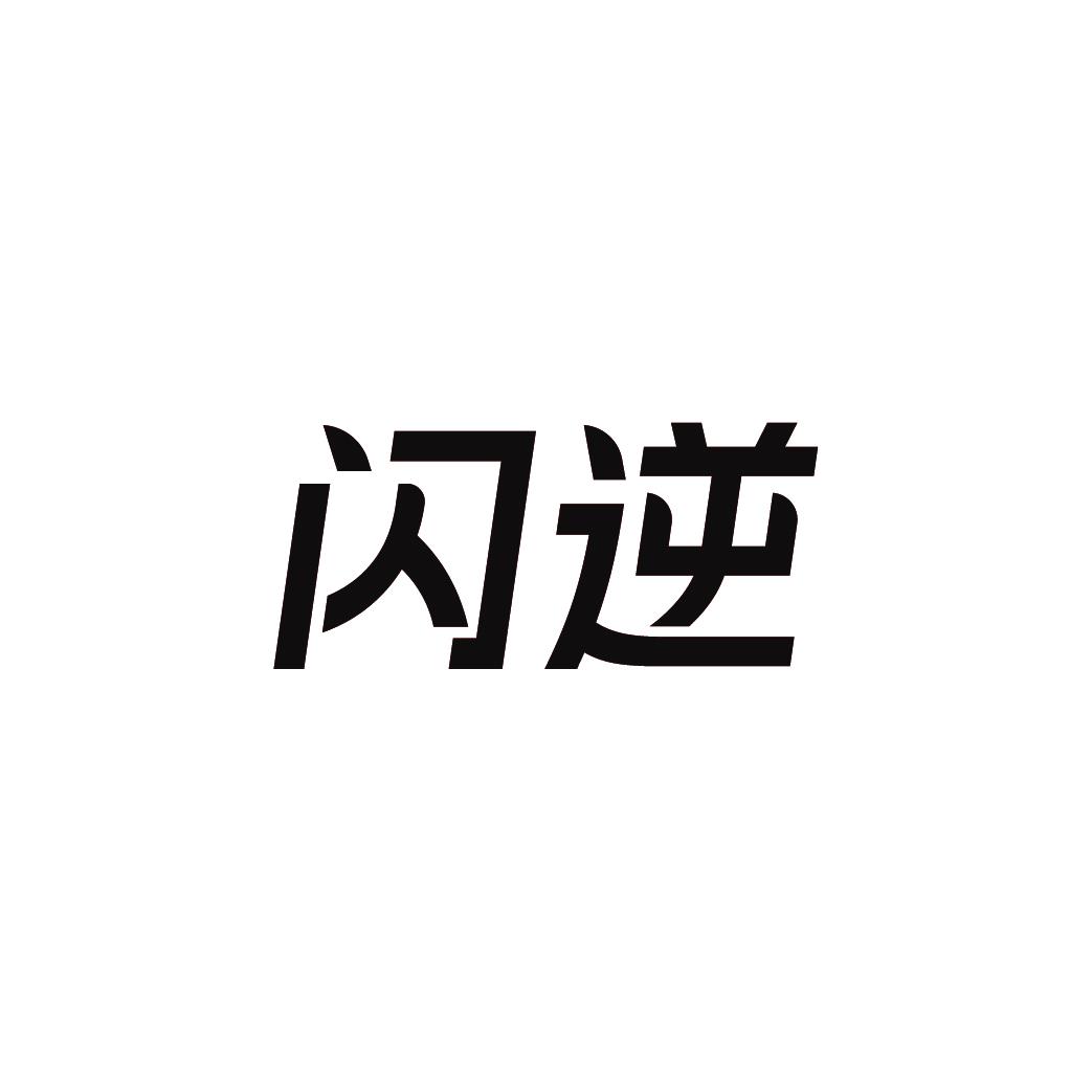 闪逆