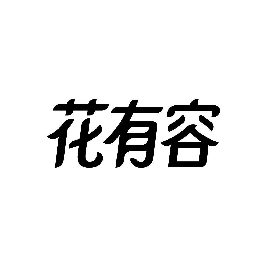 花有容
