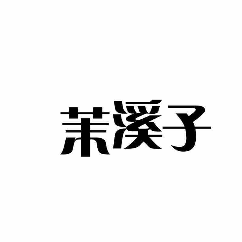 茉溪子