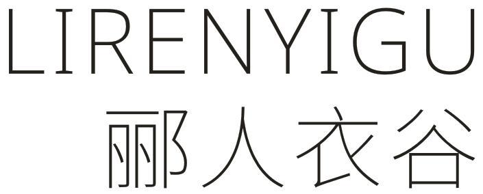 郦人衣谷