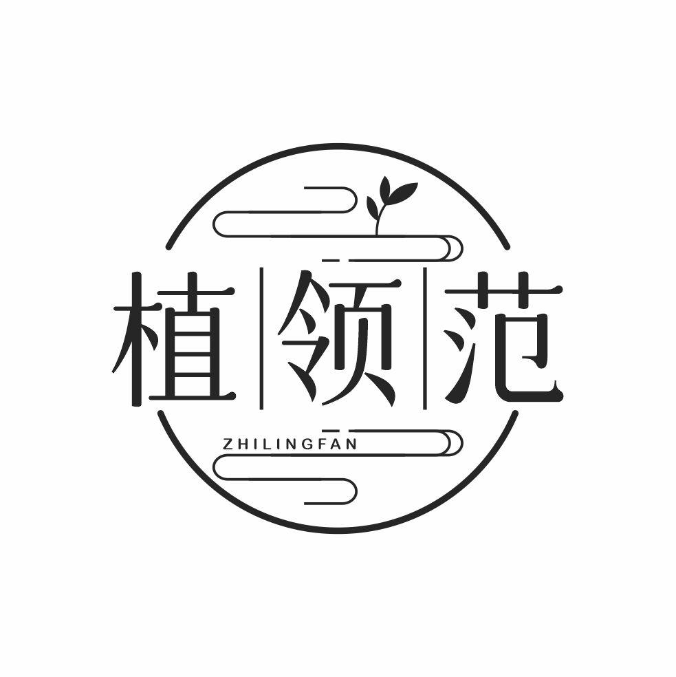 植领范