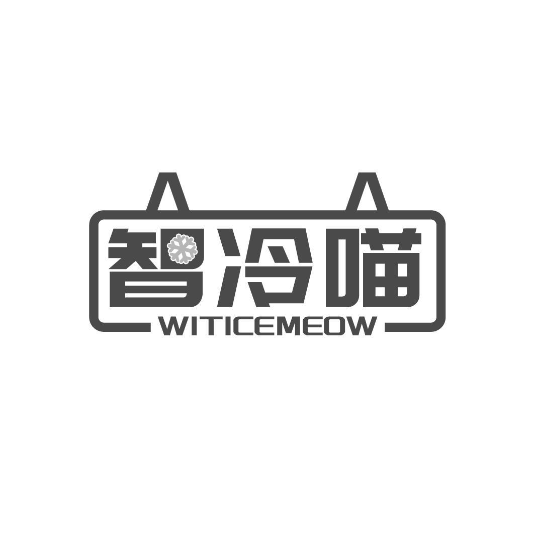 智冷喵 WITICEMEOW