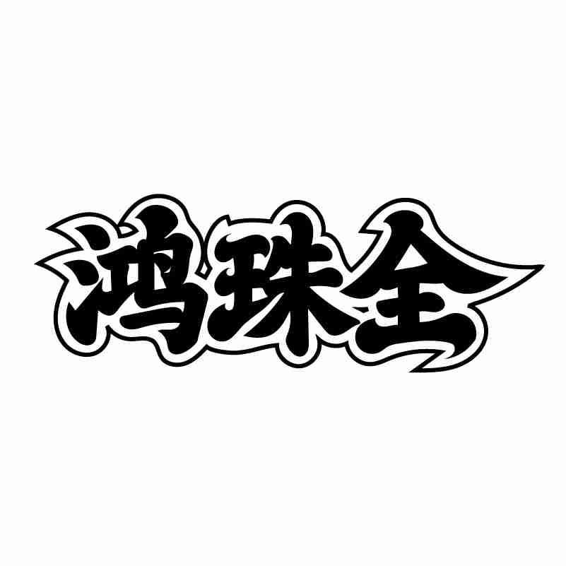 鸿珠全