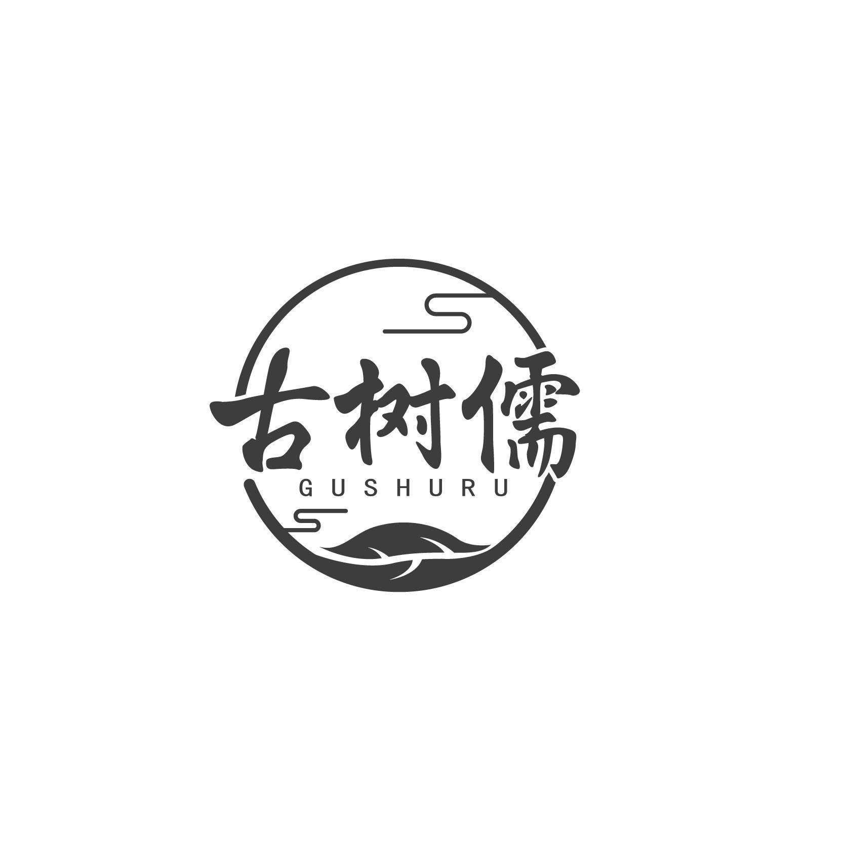 古树儒