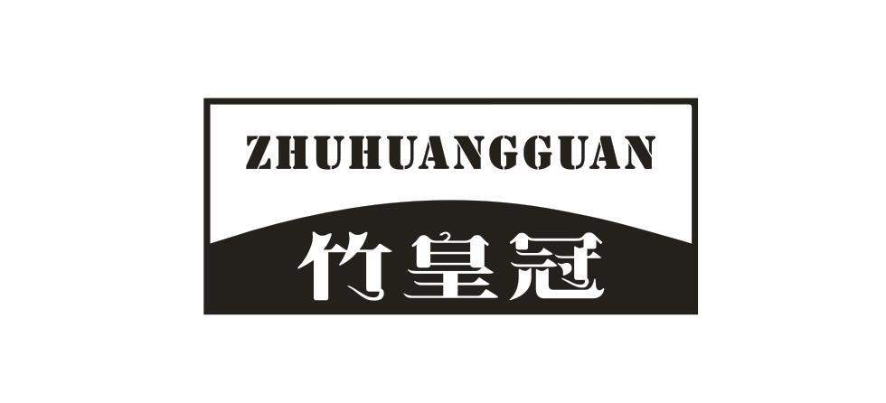 竹皇冠