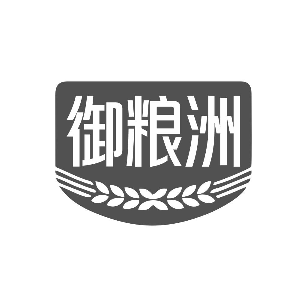 御粮洲