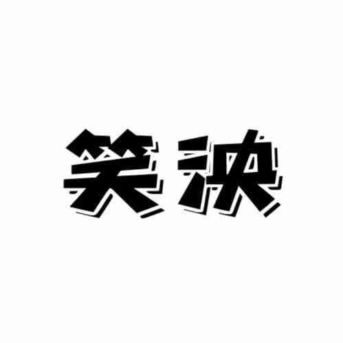 笑泱