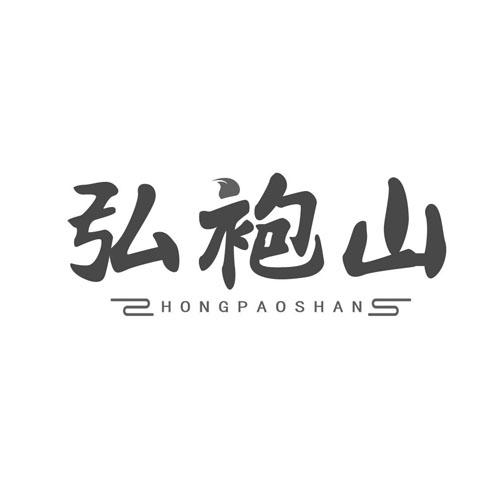 弘袍山