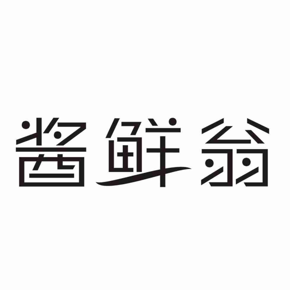 酱鲜翁
