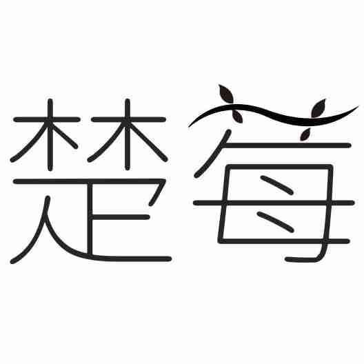 楚莓