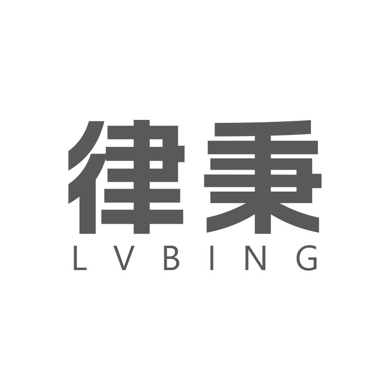 律秉LVBING