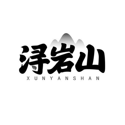 浔岩山