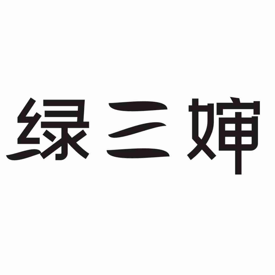 绿三婶