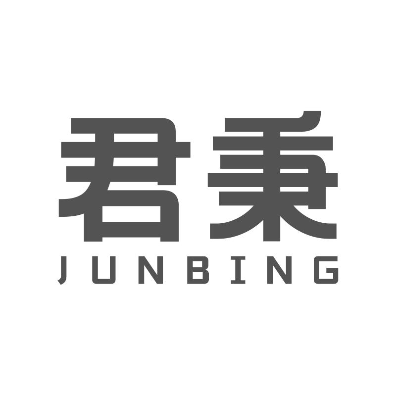 君秉JUNBING