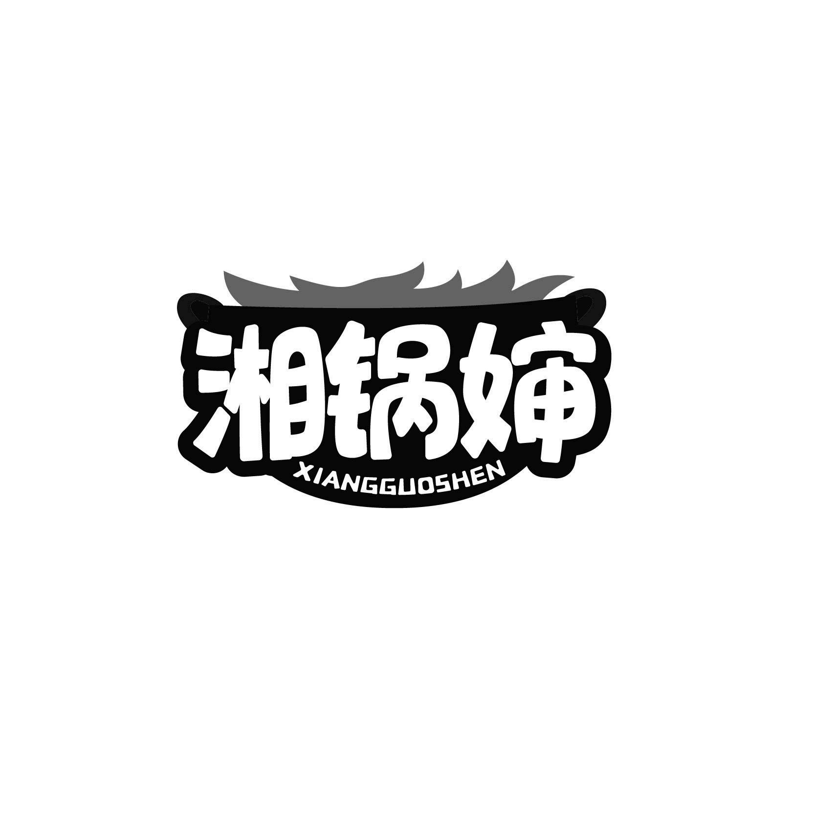 湘锅婶
