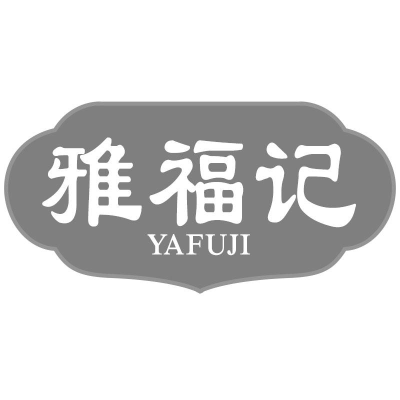 雅福记