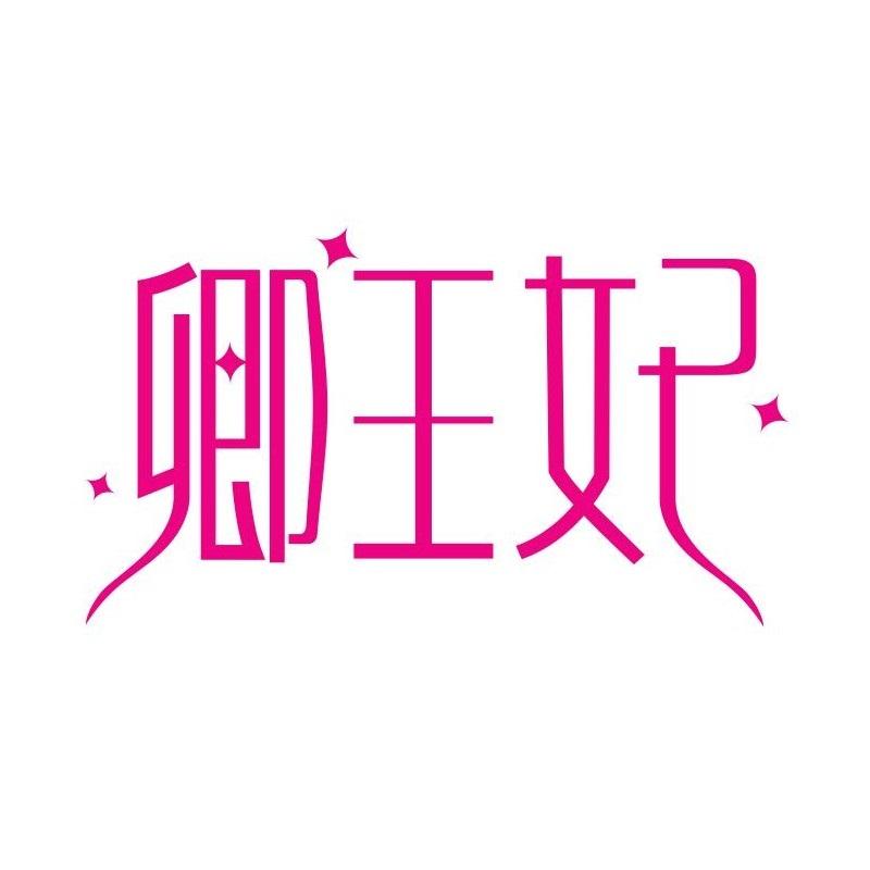 卿王妃