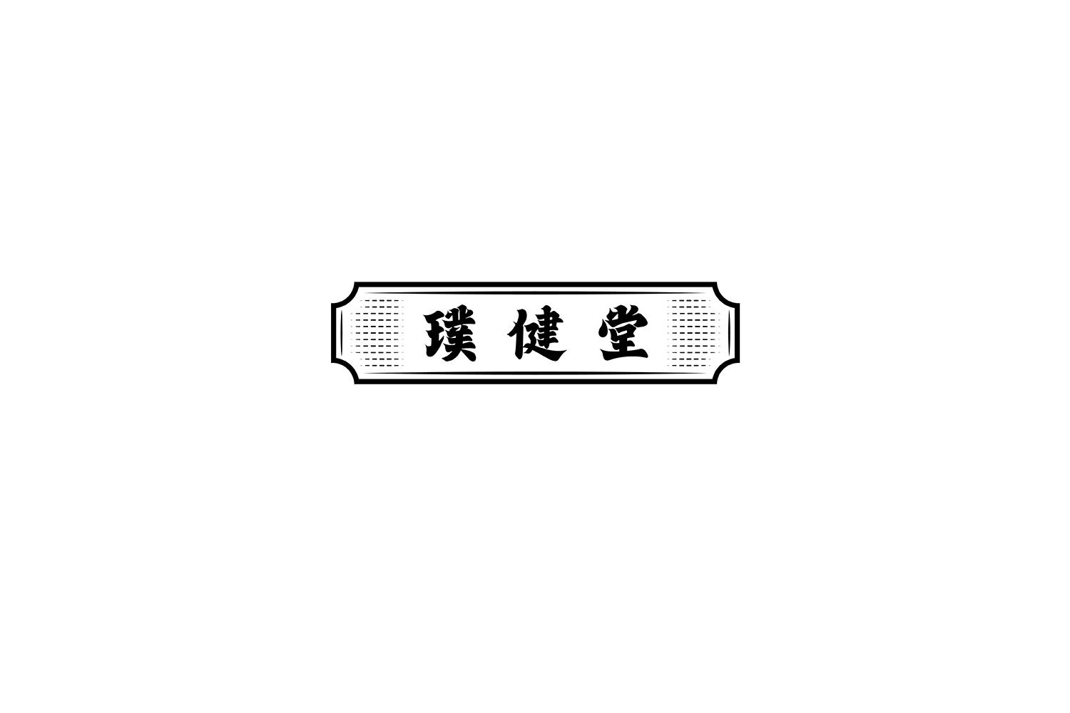 璞健堂