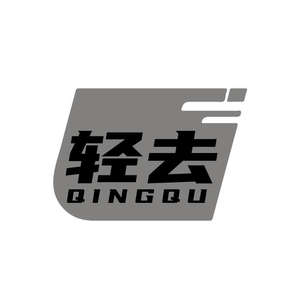 轻去