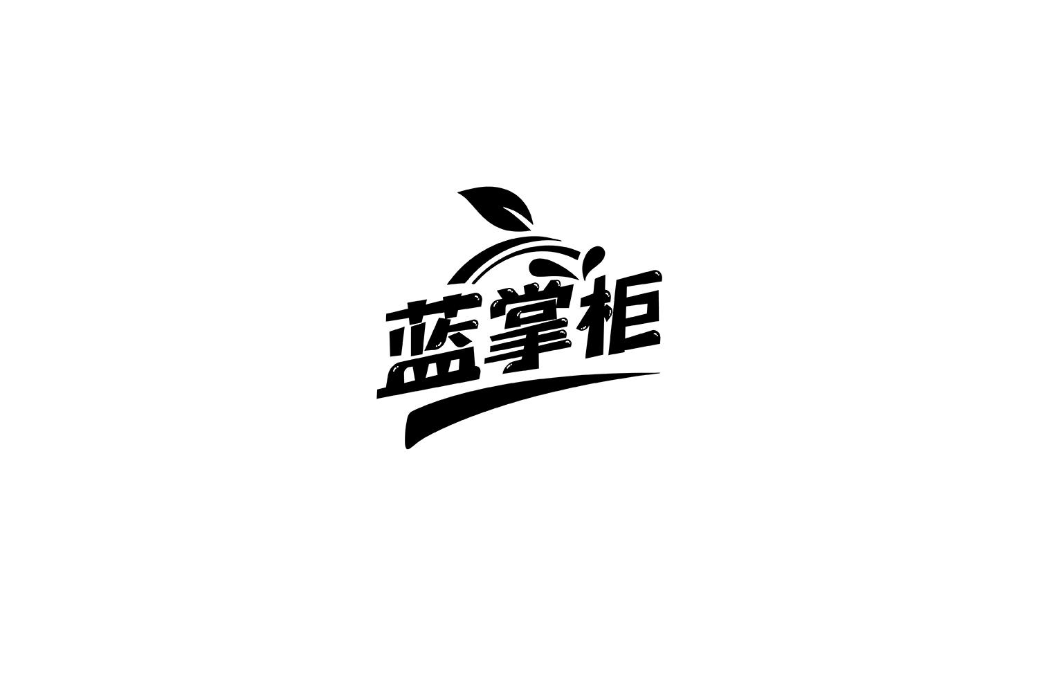 蓝掌柜