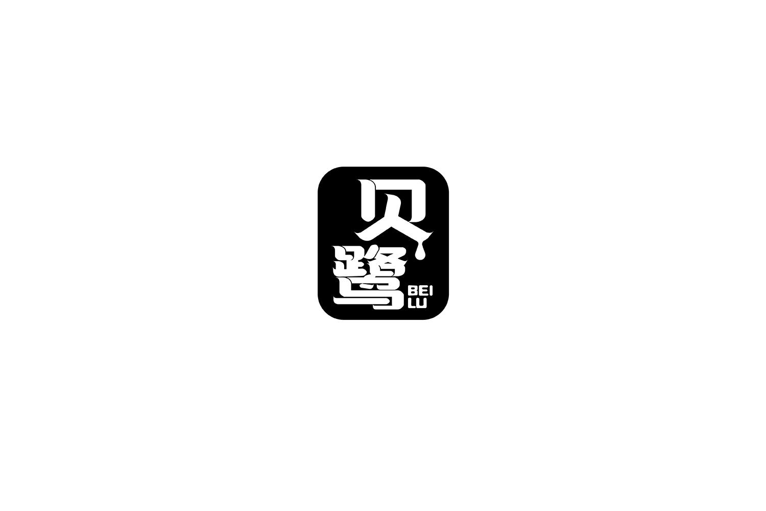 贝鹭