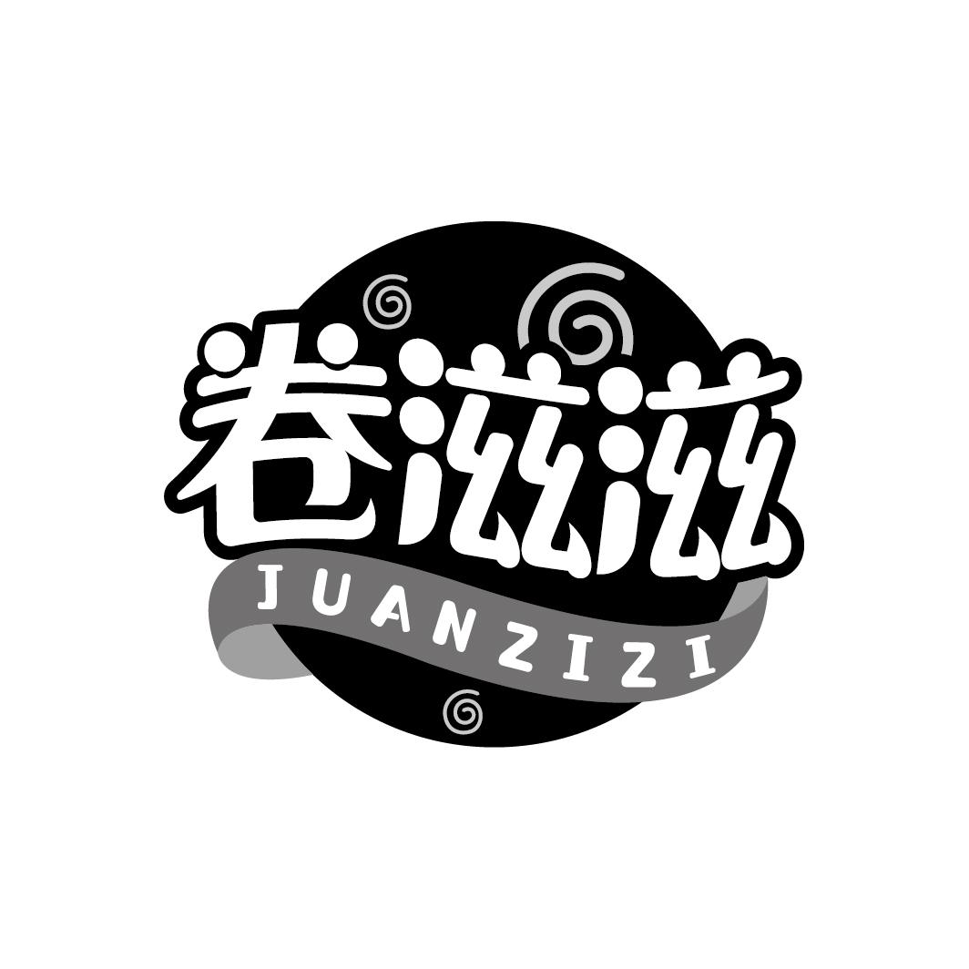 卷滋滋