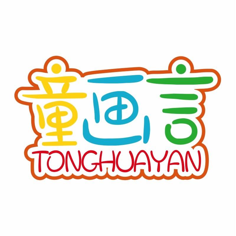 童画言
