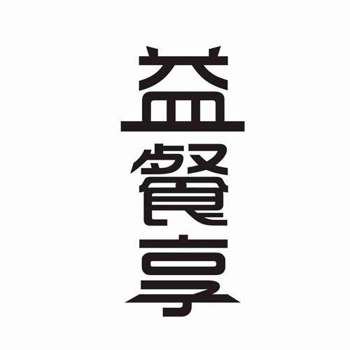 益餐享