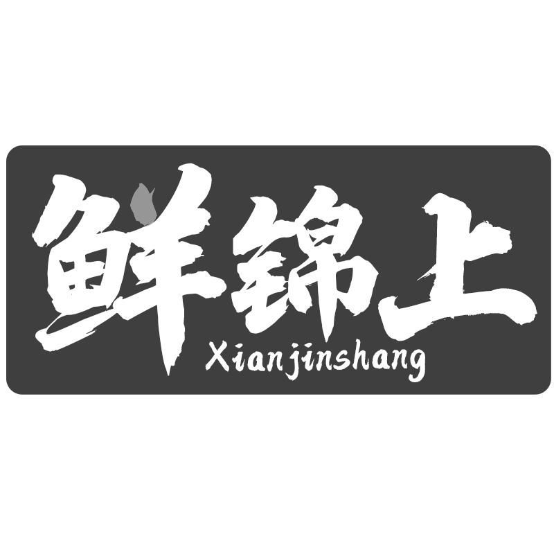 鲜锦上