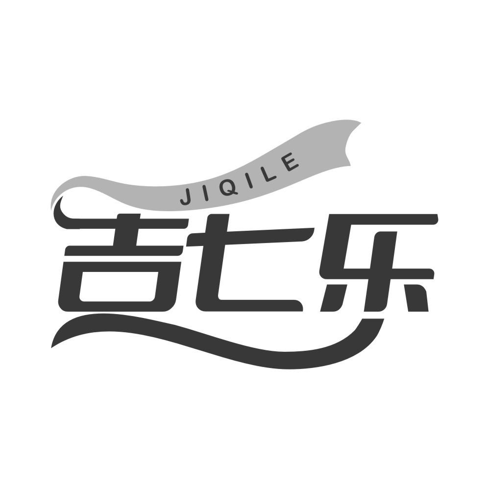 吉七乐